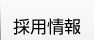 採用情報