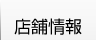 店舗情報