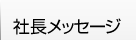 社長メッセージ