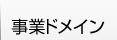 事業ドメイン