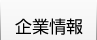 企業情報