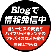 Blogで情報発信。当サービスの概要やハイブリッド車メンテのアドバイスなどを発信
