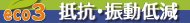 eco3 抵抗・振動軽減
