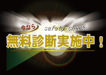 リニューアルオープン記念　今なら無料診断実施中！